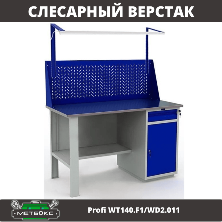 Верстак Profi WT140.F1/WD2.011 купить в Апатитах Верстак Profi WT140.F1/WD2.011 купить в Апатитах
