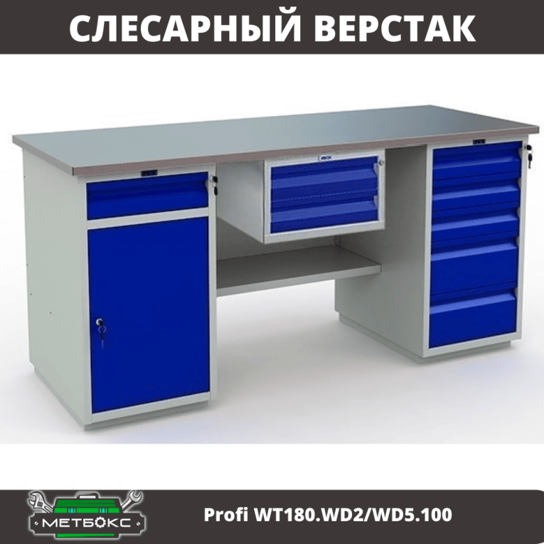 Верстак Profi WT180.WD2/WD5.100 купить в Апатитах Верстак Profi WT180.WD2/WD5.100 купить в Апатитах