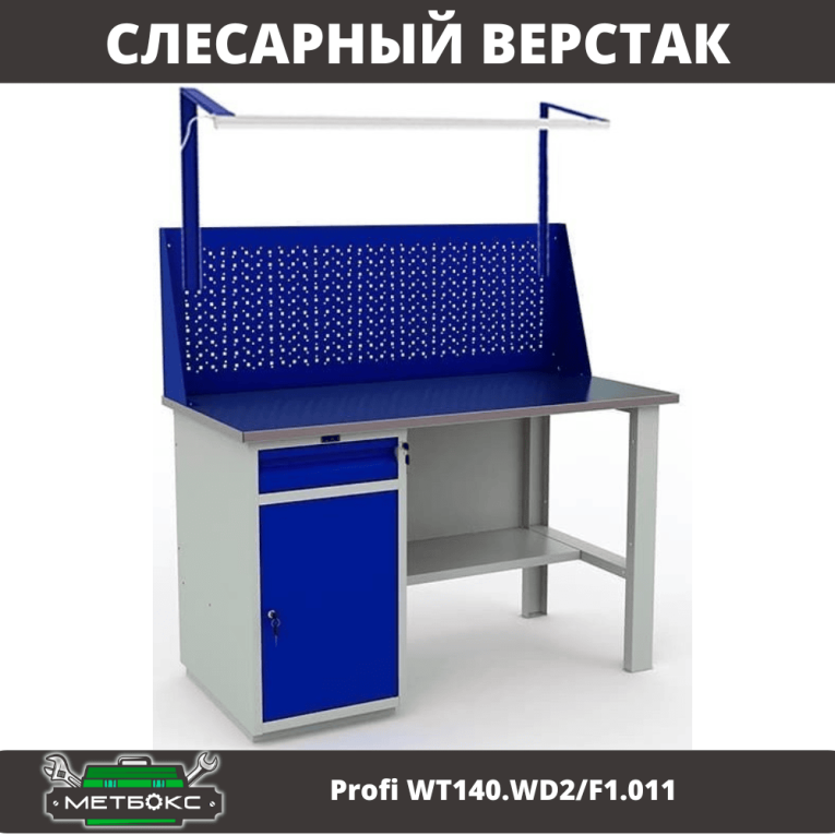 Верстак Profi WT140.WD2/F1.011 купить в Апатитах Верстак Profi WT140.WD2/F1.011 купить в Апатитах