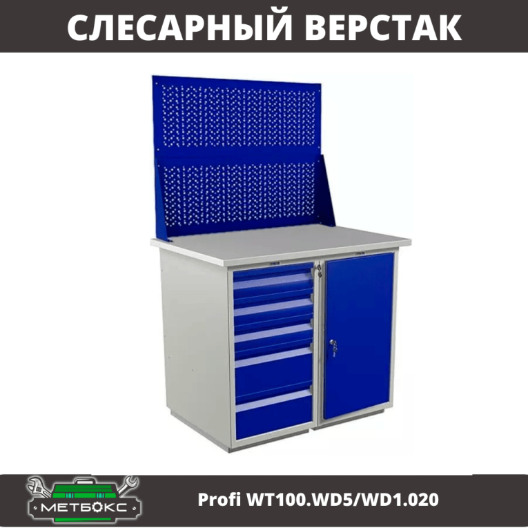 Верстак Profi WT100.WD5/WD1.020 купить в Апатитах Верстак Profi WT100.WD5/WD1.020 купить в Апатитах