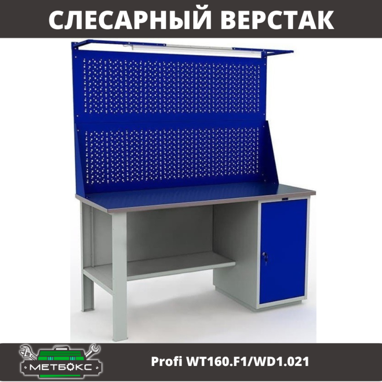 Верстак Profi WT160.F1/WD1.021 купить в Апатитах Верстак Profi WT160.F1/WD1.021 купить в Апатитах