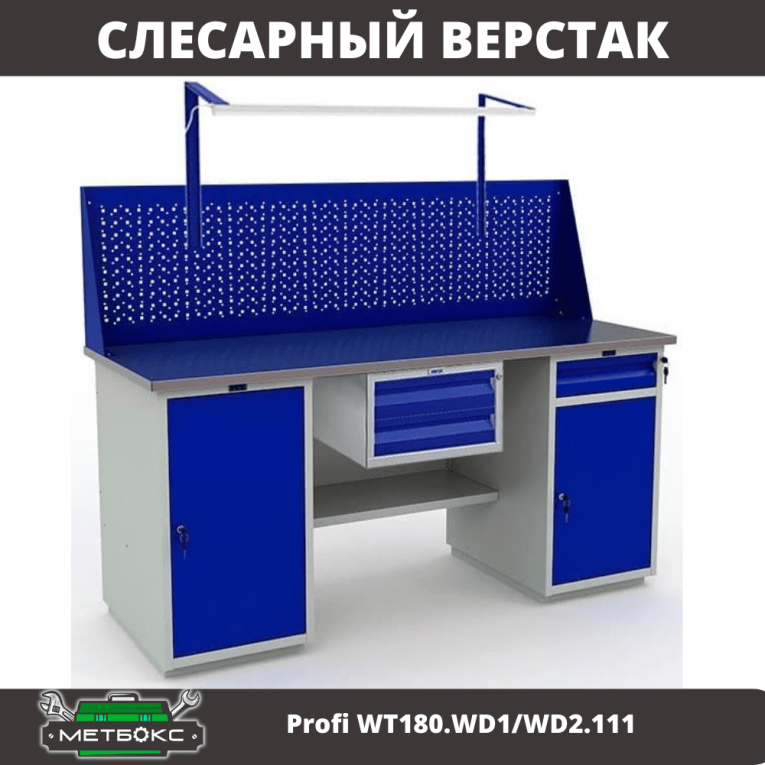 Верстак Profi WT180.WD1/WD2.111 купить в Апатитах Верстак Profi WT180.WD1/WD2.111 купить в Апатитах