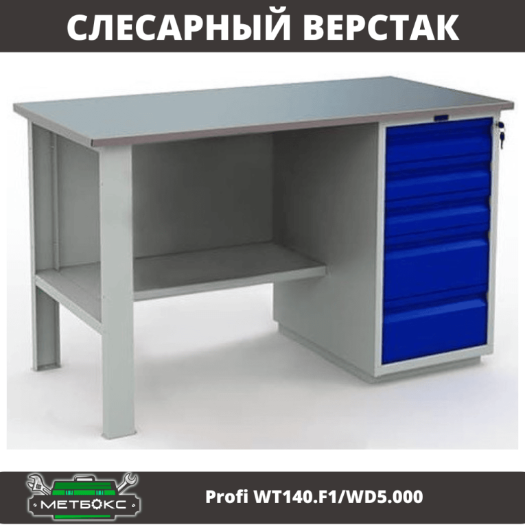 Верстак Profi WT140.F1/WD5.000 купить в Апатитах Верстак Profi WT140.F1/WD5.000 купить в Апатитах