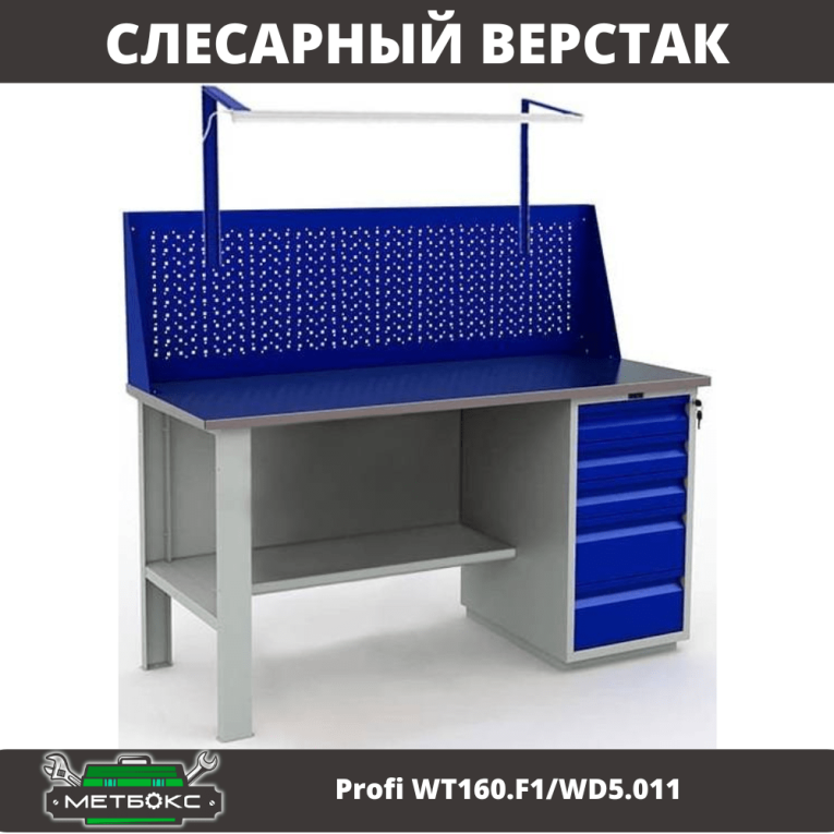 Верстак Profi WT160.F1/WD5.011 купить в Апатитах Верстак Profi WT160.F1/WD5.011 купить в Апатитах