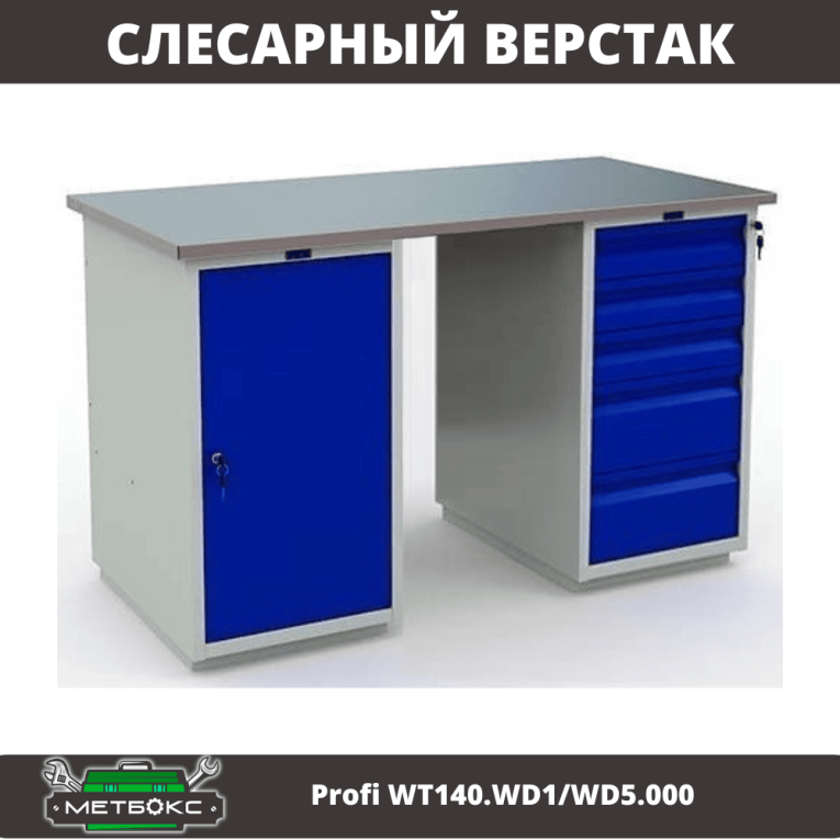 Верстак Profi WT140.WD1/WD5.000 купить в Апатитах Верстак Profi WT140.WD1/WD5.000 купить в Апатитах