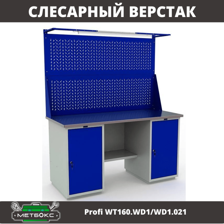 Верстак Profi WT160.WD1/WD1.021 купить в Апатитах Верстак Profi WT160.WD1/WD1.021 купить в Апатитах