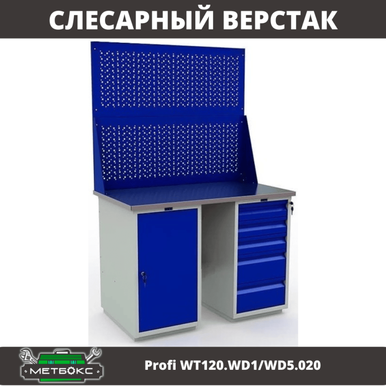 Верстак Profi WT120.WD1/WD5.020 купить в Апатитах