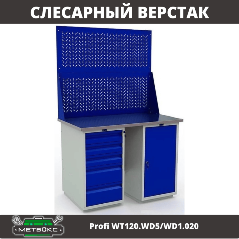Верстак Profi WT120.WD5/WD1.020 купить в Апатитах Верстак Profi WT120.WD5/WD1.020 купить в Апатитах