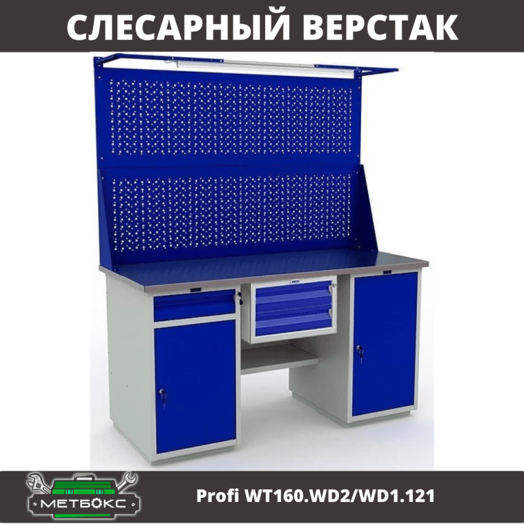 Верстак Profi WT160.WD2/WD1.121 купить в Апатитах Верстак Profi WT160.WD2/WD1.121 купить в Апатитах