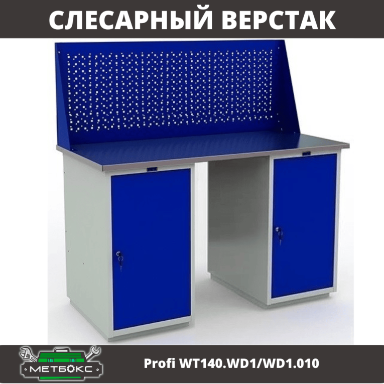 Верстак Profi WT140.WD1/WD1.010 купить в Апатитах Верстак Profi WT140.WD1/WD1.010 купить в Апатитах