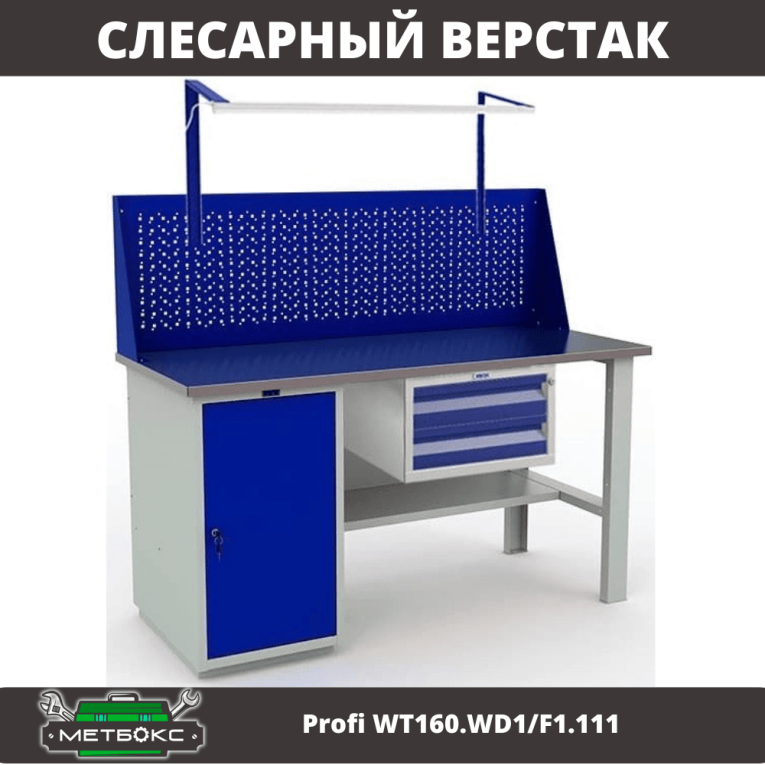 Верстак Profi WT160.WD1/F1.111 купить в Апатитах Верстак Profi WT160.WD1/F1.111 купить в Апатитах