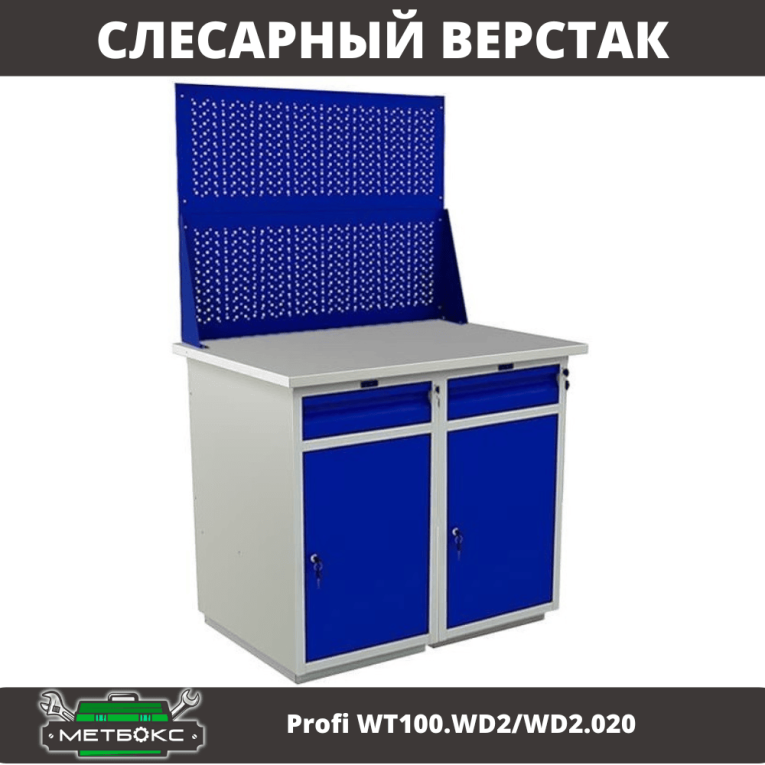 Верстак Profi WT100.WD2/WD2.020 купить в Апатитах Верстак Profi WT100.WD2/WD2.020 купить в Апатитах