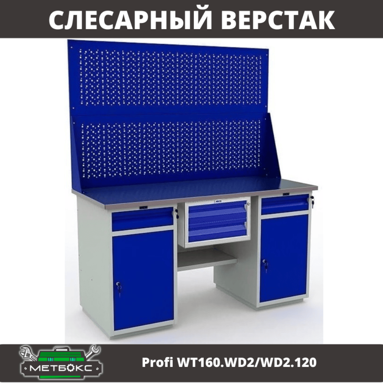 Верстак Profi WT160.WD2/WD2.120 купить в Апатитах Верстак Profi WT160.WD2/WD2.120 купить в Апатитах