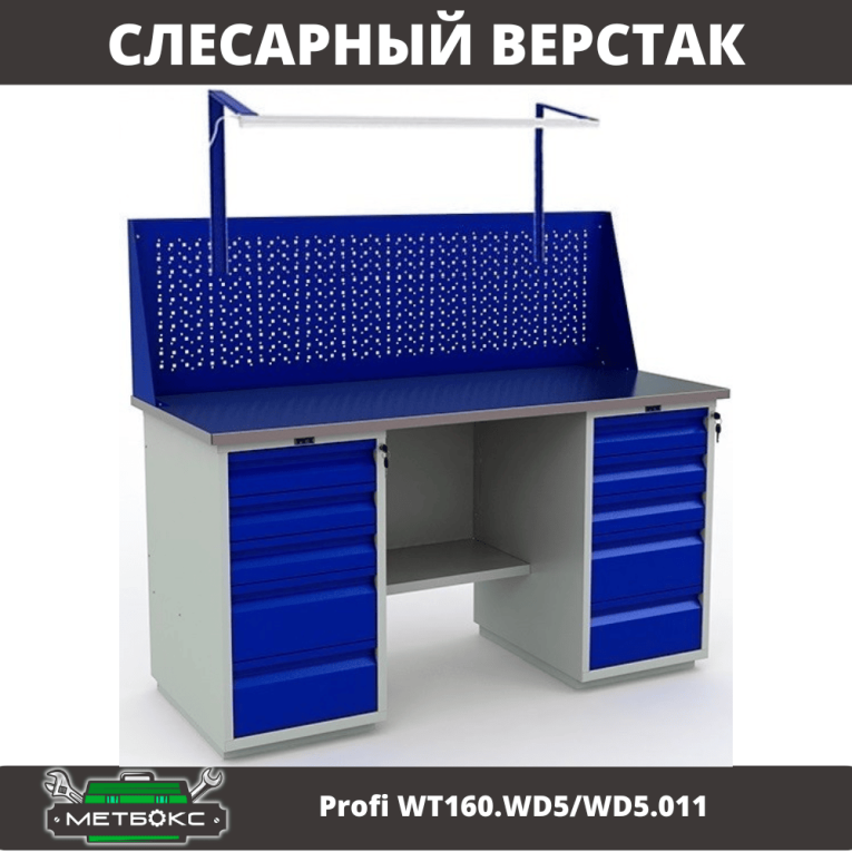 Верстак Profi WT160.WD5/WD5.011 купить в Апатитах Верстак Profi WT160.WD5/WD5.011 купить в Апатитах