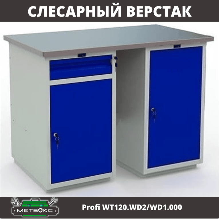 Верстак Profi WT120.WD2/WD1.000 купить в Апатитах Верстак Profi WT120.WD2/WD1.000 купить в Апатитах