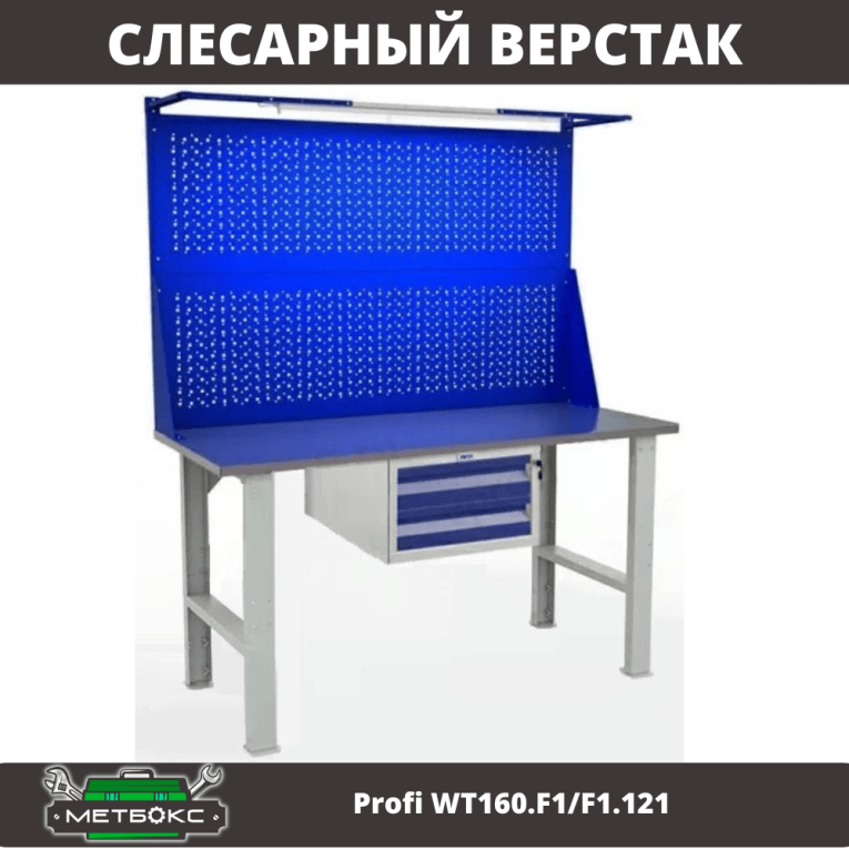Верстак Profi WT160.F1/F1.121 купить в Апатитах Верстак Profi WT160.F1/F1.121 купить в Апатитах