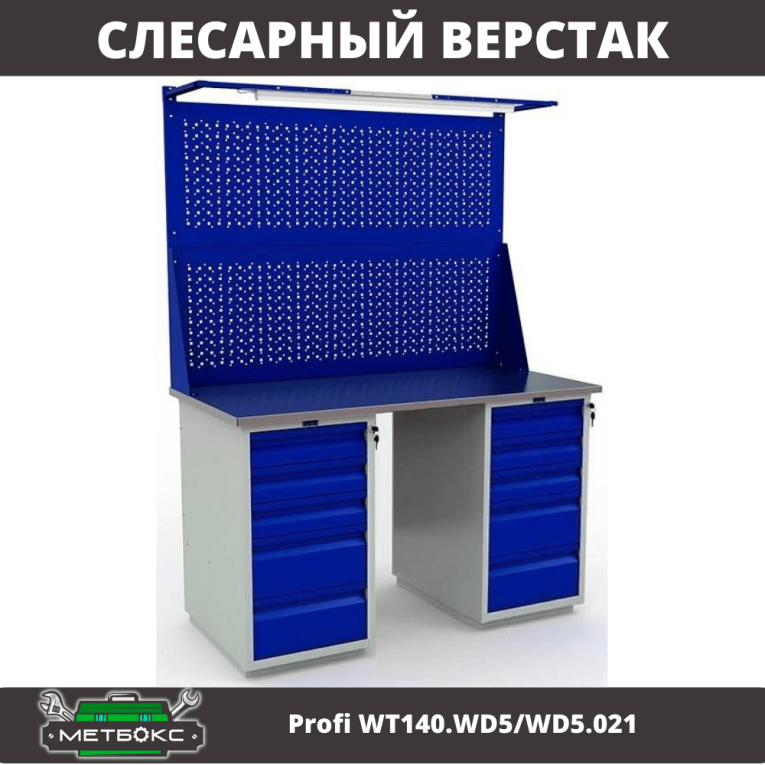 Верстак Profi WT140.WD5/WD5.021 купить в Апатитах Верстак Profi WT140.WD5/WD5.021 купить в Апатитах