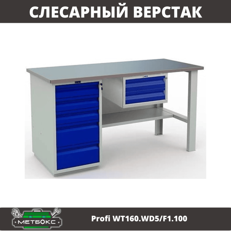 Верстак Profi WT160.WD5/F1.100 купить в Апатитах Верстак Profi WT160.WD5/F1.100 купить в Апатитах