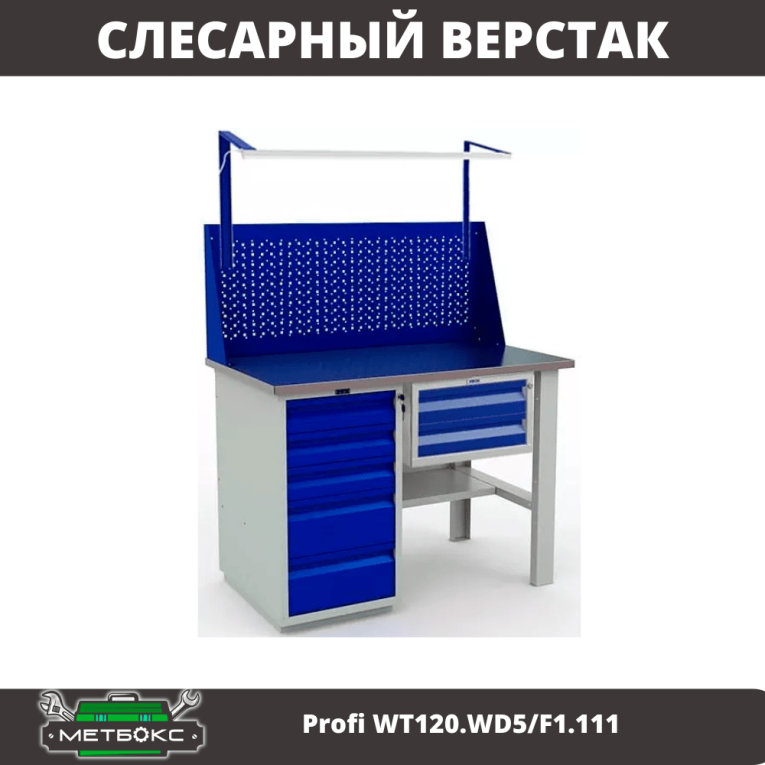 Верстак Profi WT120.WD5/F1.111 купить в Апатитах Верстак Profi WT120.WD5/F1.111 купить в Апатитах