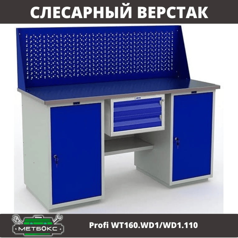 Верстак Profi WT160.WD1/WD1.110 купить в Апатитах Верстак Profi WT160.WD1/WD1.110 купить в Апатитах