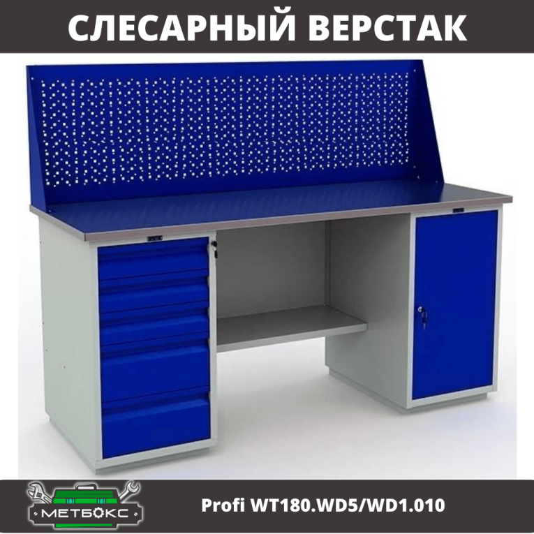 Верстак Profi WT180.WD5/WD1.010 купить в Апатитах Верстак Profi WT180.WD5/WD1.010 купить в Апатитах