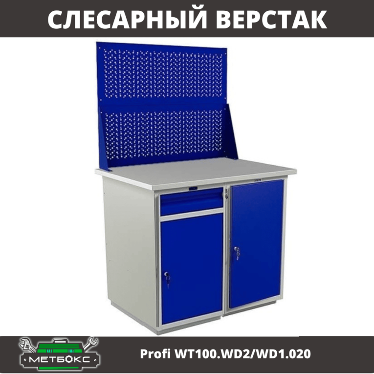 Верстак Profi WT100.WD2/WD1.020 купить в Апатитах Верстак Profi WT100.WD2/WD1.020 купить в Апатитах
