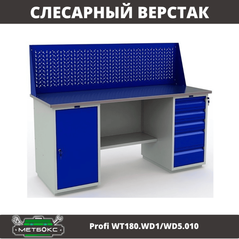 Верстак Profi WT180.WD1/WD5.010 (WB 180Sh + WD1 + WD5 + WS) купить в Апатитах Верстак Profi WT180.WD1/WD5.010 (WB 180Sh + WD1 + WD5 + WS) купить в Апатитах