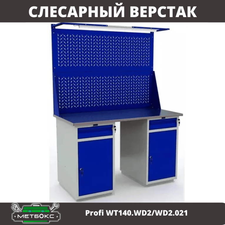 Верстак Profi WT140.WD2/WD2.021 купить в Апатитах Верстак Profi WT140.WD2/WD2.021 купить в Апатитах