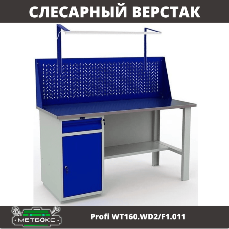 Верстак Profi WT160.WD2/F1.011 купить в Апатитах Верстак Profi WT160.WD2/F1.011 купить в Апатитах