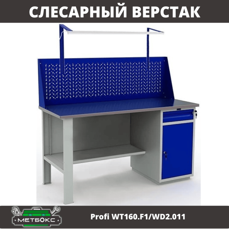 Верстак Profi WT160.F1/WD2.011 купить в Апатитах Верстак Profi WT160.F1/WD2.011 купить в Апатитах
