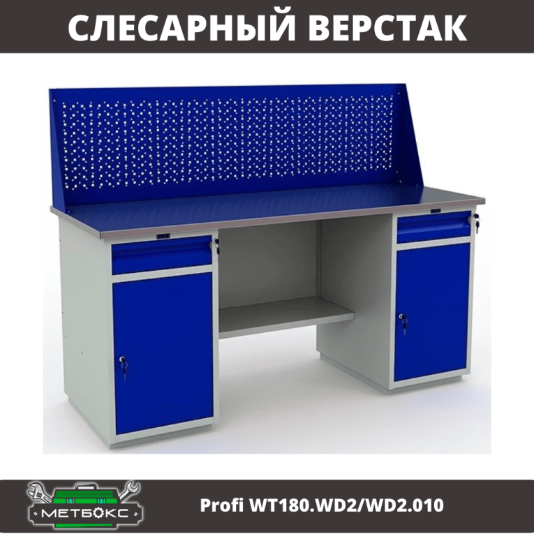 Верстак Profi WT180.WD2/WD2.010 (WB 180Sh + WD2 + WD2 + WS) купить в Апатитах Верстак Profi WT180.WD2/WD2.010 (WB 180Sh + WD2 + WD2 + WS) купить в Апатитах