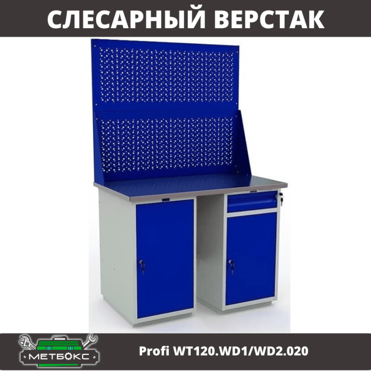 Верстак Profi WT120.WD1/WD2.020 купить в Апатитах Верстак Profi WT120.WD1/WD2.020 купить в Апатитах