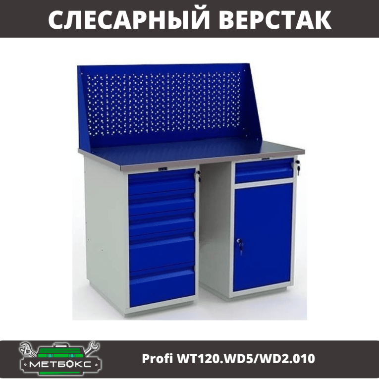 Верстак Profi WT120.WD5/WD2.010 купить в Апатитах