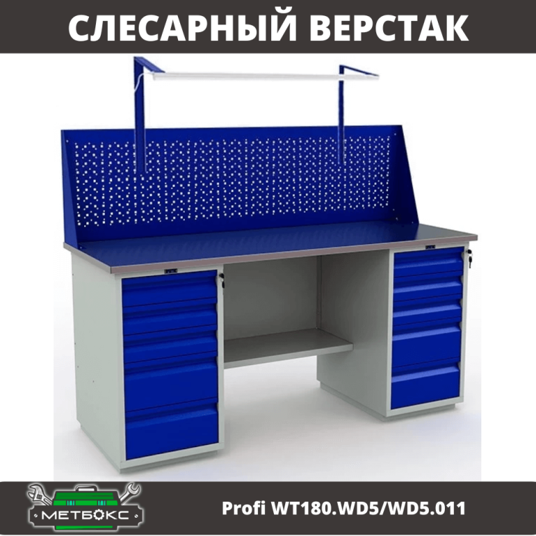 Верстак Profi WT180.WD5/WD5.011 купить в Апатитах Верстак Profi WT180.WD5/WD5.011 купить в Апатитах