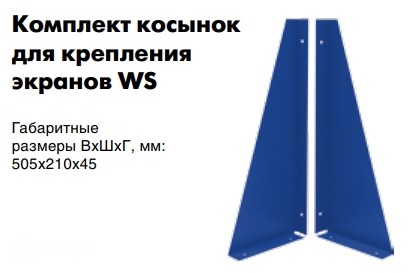 Комплект косынок для крепления экранов WS Комплект косынок для крепления экранов WS