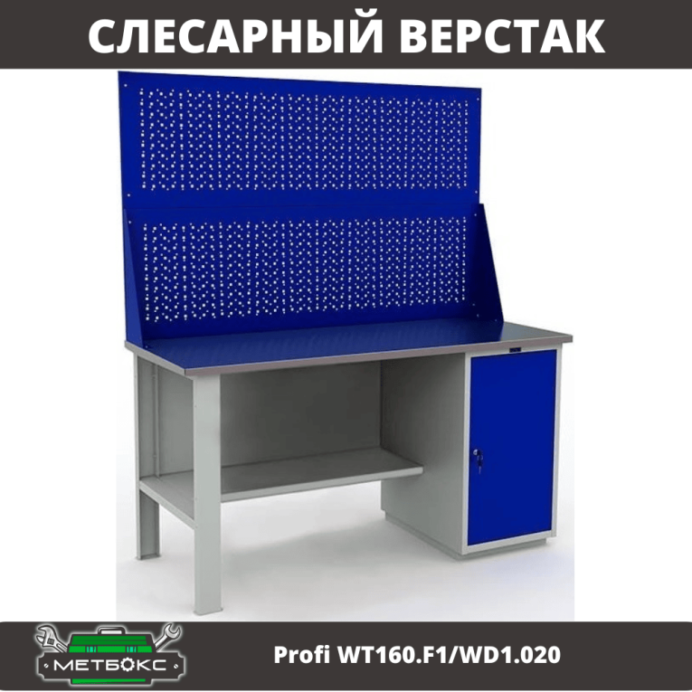 Верстак Profi WT160.F1/WD1.020 купить в Апатитах Верстак Profi WT160.F1/WD1.020 купить в Апатитах