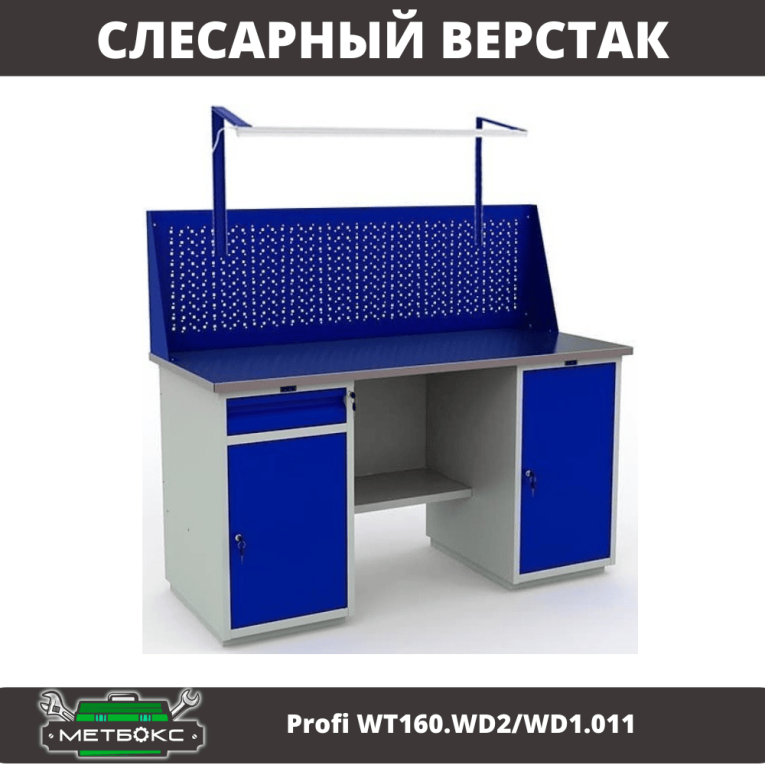 Верстак Profi WT160.WD2/WD1.011 купить в Апатитах Верстак Profi WT160.WD2/WD1.011 купить в Апатитах
