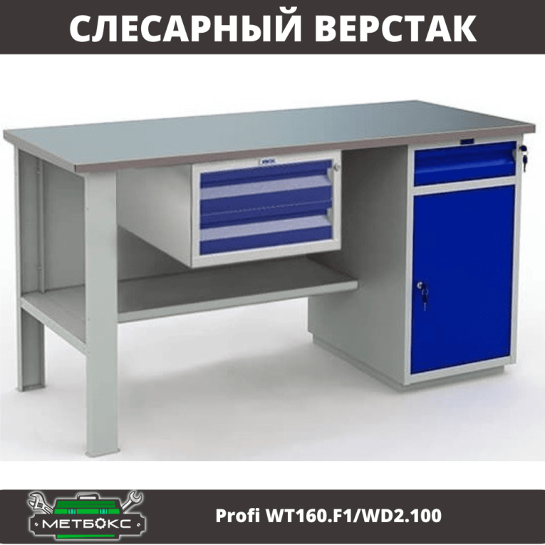 Верстак Profi WT160.F1/WD2.100 купить в Апатитах Верстак Profi WT160.F1/WD2.100 купить в Апатитах