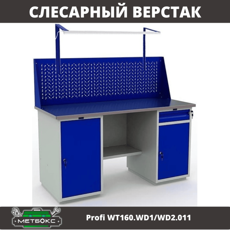 Верстак Profi WT160.WD1/WD2.011 купить в Апатитах Верстак Profi WT160.WD1/WD2.011 купить в Апатитах