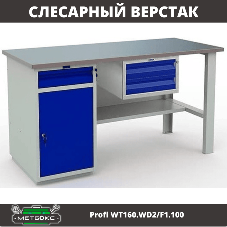 Верстак Profi WT160.WD2/F1.100 купить в Апатитах Верстак Profi WT160.WD2/F1.100 купить в Апатитах
