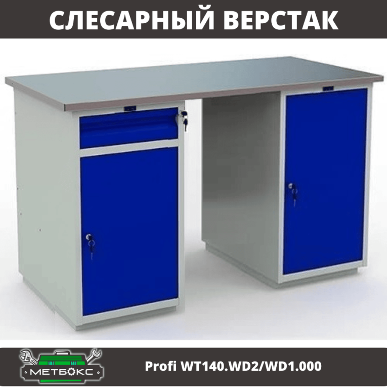 Верстак Profi WT140.WD2/WD1.000 купить в Апатитах Верстак Profi WT140.WD2/WD1.000 купить в Апатитах