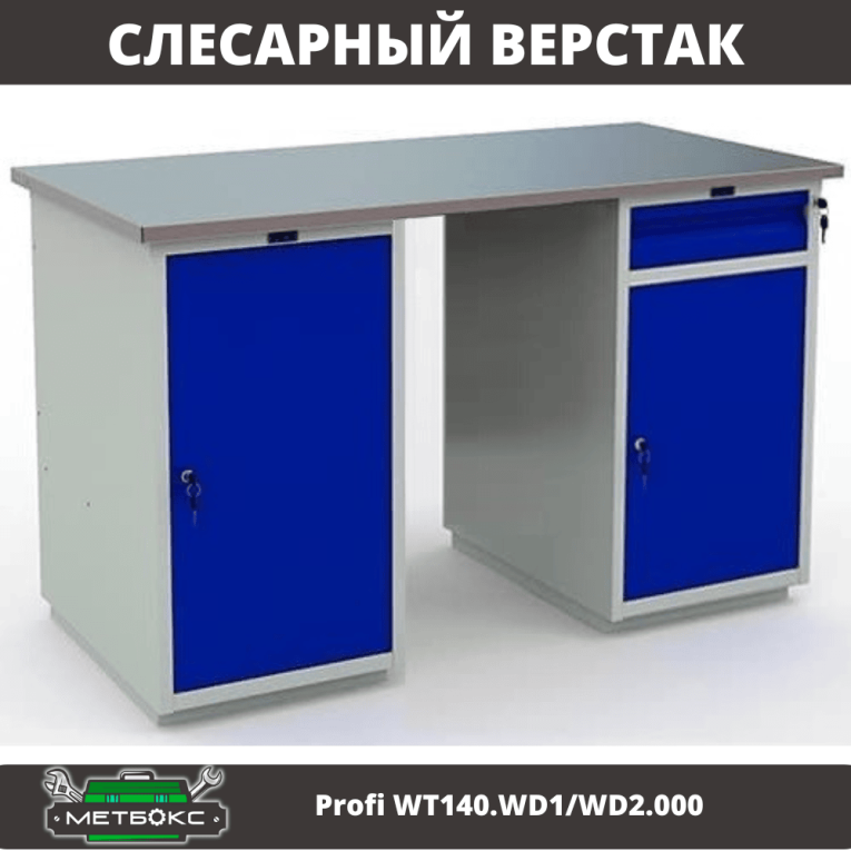 Верстак Profi WT140.WD1/WD2.000 купить в Апатитах Верстак Profi WT140.WD1/WD2.000 купить в Апатитах