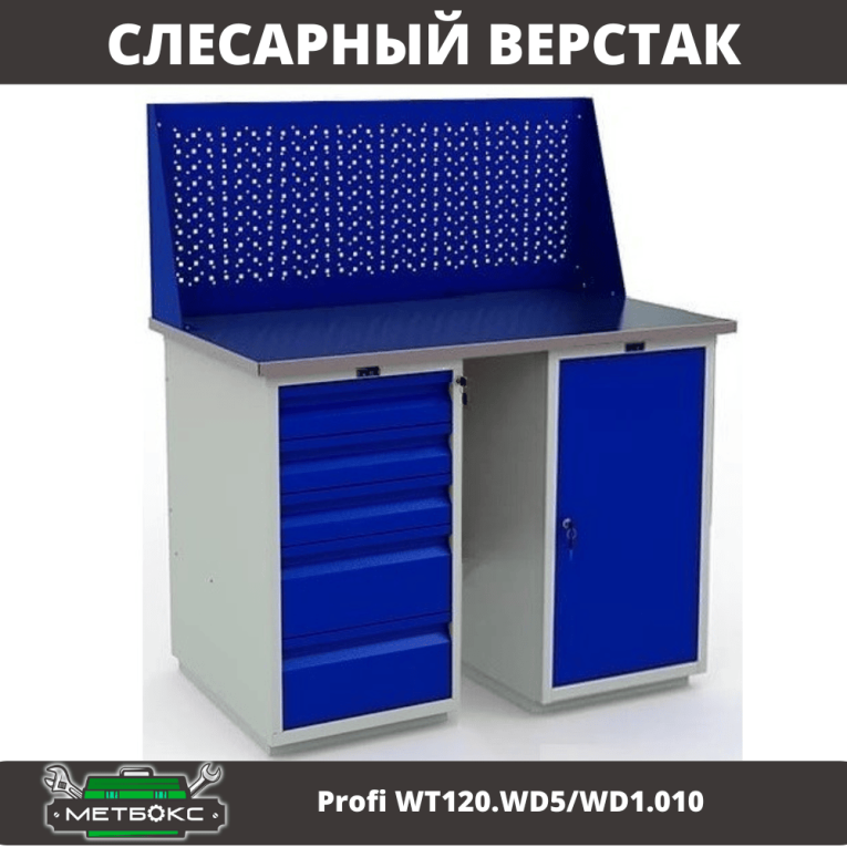 Верстак Profi WT120.WD5/WD1.010 купить в Апатитах Верстак Profi WT120.WD5/WD1.010 купить в Апатитах