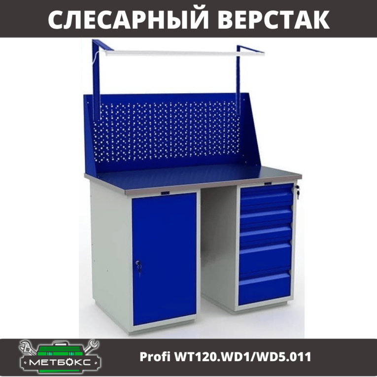 Верстак Profi WT120.WD1/WD5.011 купить в Апатитах Верстак Profi WT120.WD1/WD5.011 купить в Апатитах