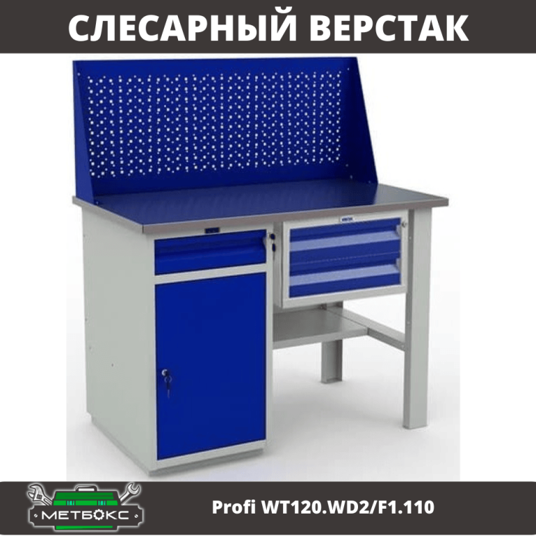 Верстак Profi WT120.WD2/F1.110 купить в Апатитах Верстак Profi WT120.WD2/F1.110 купить в Апатитах