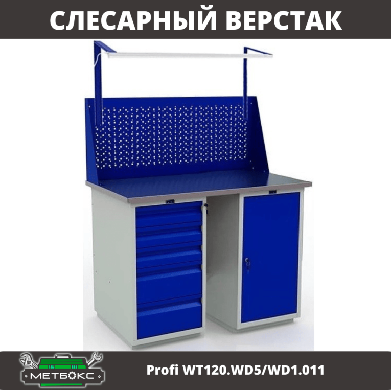 Верстак Profi WT120.WD5/WD1.011 купить в Апатитах Верстак Profi WT120.WD5/WD1.011 купить в Апатитах