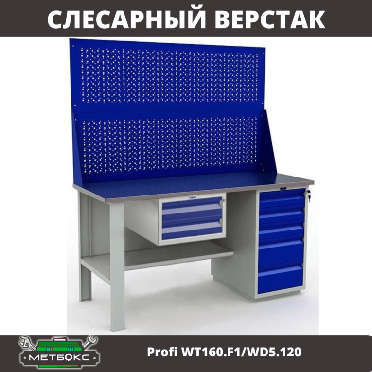 Верстак Profi WT160.F1/WD5.120 купить в Апатитах Верстак Profi WT160.F1/WD5.120 купить в Апатитах