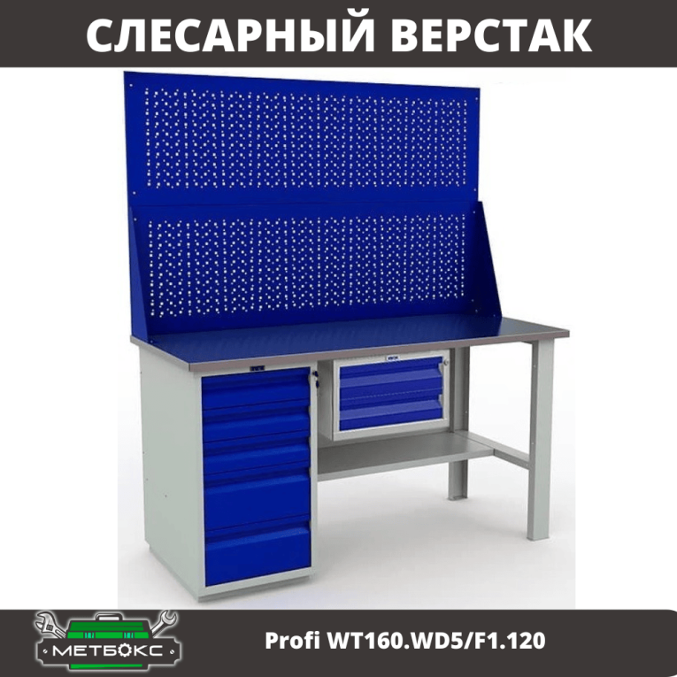 Верстак Profi WT160.WD5/F1.120 купить в Апатитах Верстак Profi WT160.WD5/F1.120 купить в Апатитах