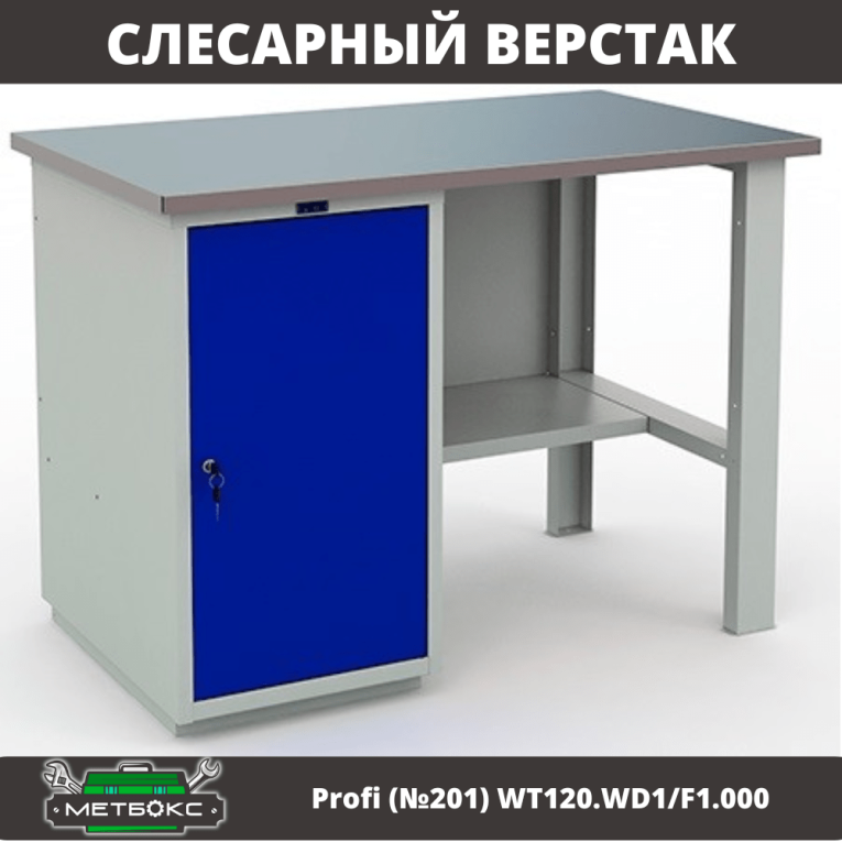 Верстак Profi (№201) WT120.WD1/F1.000 купить в Апатитах Верстак Profi (№201) WT120.WD1/F1.000 купить в Апатитах