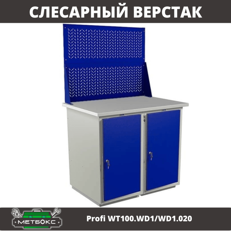 Верстак Profi WT100.WD1/WD1.020 купить в Апатитах Верстак Profi WT100.WD1/WD1.020 купить в Апатитах